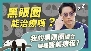 黑眼圈治療大全！如何淡化黑眼圈？淚溝型黑眼圈能根治？｜周杰醫師 [upl. by Humble]