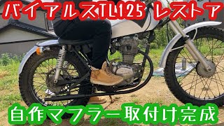 バイアルスTL125 自作マフラー取付け完成 Part2 1973年式 ホンダ バイアルスＴＬ125レストア [upl. by Sakul283]