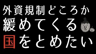 外資がさらに農地を買いやすくしようとしている国をとめたい [upl. by Stonwin]