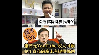 政治揭露 蕭若元老千父子毒計呃債主工聯會要求最低工資升至55蚊沙井意外太多細節不合情理 494c20240425 [upl. by Googins673]