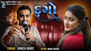 દગો  Jignesh Barot  Dago  HD Video  Bevafa Song 2022  Bansidhar Studio [upl. by Ronym]