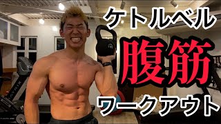 【ケトルベル腹筋トレーニング】ケトルベルを使用した6種目サーキットトレーニングでお腹をシェイプ！ダンベルでもできる [upl. by Ylrebma]