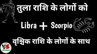 Libra And Scorpio तुला राशि और वृश्चिक राशि के सम्बन्ध love compatibility [upl. by Eednyl]