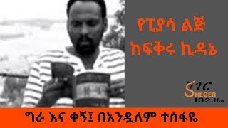 Ethiopia  Sheger FM  Gra Ena Kegn  Read By Andualem Tesfaye የፒያሳ ልጅ  ግራ እና ቀኝ [upl. by Elvira]