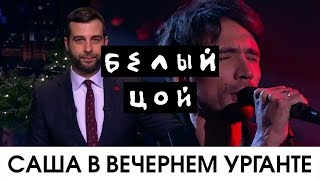 Белый Цой 8  Саша в Вечернем Урганте [upl. by Drofnil]