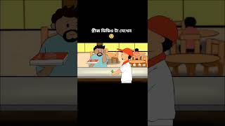 Samba new short video cartionvideo samba samimasraboni yamin sambavideo funnycartoonvideo [upl. by Eerot]