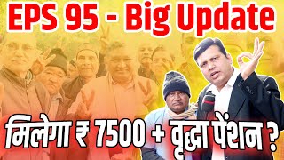 EPS 95  Big Update पेंशनर्स को ₹ 7500  वृद्धा पेंशन [upl. by Hamlen]