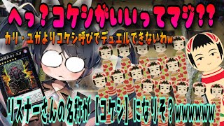 リスナー名称が【コケシ仮】になりそーやん！wwwかっとビングだぜぇえおれぇ♪【テキスト読まないデュエリスト】＃遊戯王 [upl. by Latsyrcal]