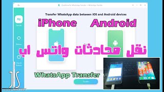 نقل محادثات الواتس اب من ايفون الى اندرويد والعكس ببرنامج iCare Fone [upl. by Yengac]