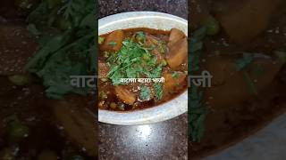 vatana batata bhaji  वाटाणा बटाटा भाजी  short video trending video gauraais food recipe 💯👌😋 [upl. by Juliana]