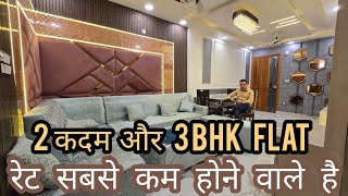 रेट सबसे कम और मेट्रो से सबसे कम दूरी का 3bhk flat  House for sale  Urgent sale [upl. by Hiller632]