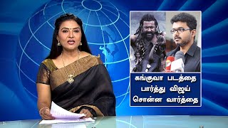 கங்குவா படம் பார்த்து விஜய் சொன்ன வார்த்தை – Thalapathy Vijay Respond To Kanguva Movie  Suriya [upl. by Razaile202]