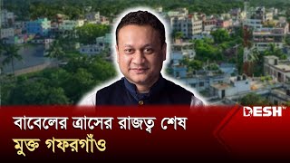 এমপি বাবেলের ত্রাসের রাজত্ব শেষ মুক্ত গফরগাঁও  Mymensingh  MP Babel  News  Desh TV [upl. by Dulci]