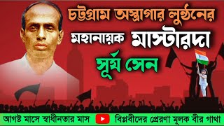 চট্টগ্রাম অস্ত্রাগার লুন্ঠনের মহানায়ক মাস্টারদা সূর্য সেন  A Motivational Real fact of Surya Sen [upl. by Pippas]