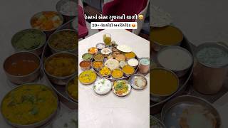 ટેસ્ટમાં બેસ્ટ ગુજરાતી થાળી 🤩 gujaratifood gujaratithali restaurant foodie food [upl. by Esinehc]