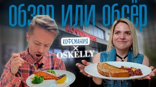 Кофемания которую вы не знали  Coffeemania  Оскелли  Oskelly [upl. by Eiramalegna]