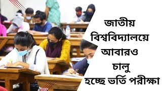 National University admission exam start  জাতীয় বিশ্ববিদ্যালয় ভর্তি পরীক্ষা চালু [upl. by Penni726]