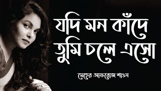 jodi mon kade tumi chole eso ek borshay লিরিক্স  যদি মন কাঁদে তুমি চলে এসো এক বরষায় [upl. by Lewison]