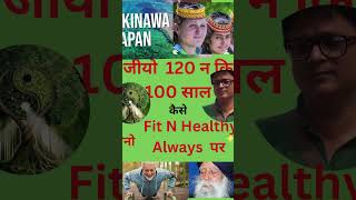 जीयो 120 साल fitness healthskincareproducts longlife happy life lifestyle lifestylevlog [upl. by Alset]