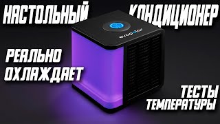 МИНИ КОНДИЦИОНЕР СПАСЕТ ОТ ЖАРЫ EVAPOLAR LIGHT PLUS \ EVALIGHT PLUS [upl. by Ecyob]