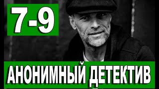 Анонимный детектив 79 серия  2022  НТВ  Дата выхода и анонс [upl. by Atiuqaj]