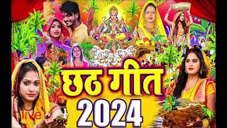 LIVE छठ पूजा गीत 2024🌹 Chhath Geet 2024  Chhath Puja Song  Bhojpuri Chhath Geet 2024 chhath Song [upl. by Erdnua723]