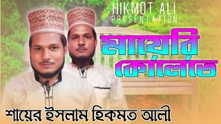 best gojol2024 Maa ke niye gojolমা কে নিয়ে গজল [upl. by Silverstein]