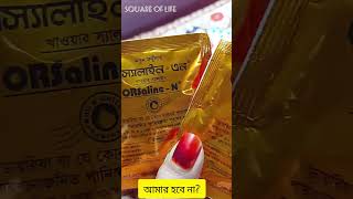 ওরস্যালাইন orsaline shorts subscribe like share [upl. by Oiramd]