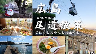 【広島 まちさんぽ】尾道散策 ごはんとおやつとお土産と Walk in Onomichi CityHiroshima Prefecture広島県尾道市のまち歩き [upl. by Aoket]