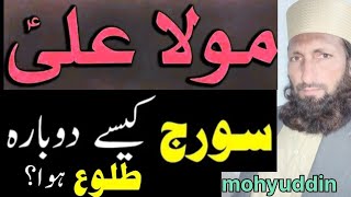 Hazrat Ali RA Ki Namaz E Asar Qaza  Suraj Ka Paltnaحضرت علیؓ کی قضاء نماز کا قصہ [upl. by Trauts]