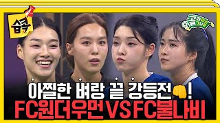 습콕📌 패배 시 즉시 강등💥 FC불나비 VS FC원더우먼 경기 하이라이트⚽ 골때리는그녀들 ShootingStars SBSenter [upl. by Nohsram]