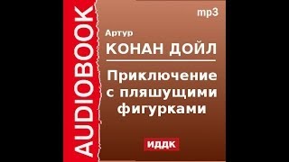 2000535 Аудиокнига Артур Конан Дойль «Приключение с пляшущими фигурками» [upl. by Akisej]