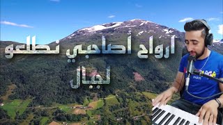 AYOUB BG 🎹 ارواح اصاحبي نطلعو لجبال [upl. by Trenton]