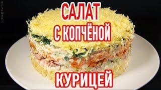 Салат с Копчёной Курицей [upl. by Sirrad841]