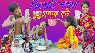 কিপটি শশুর vs চালাক বউ [upl. by Waterer]