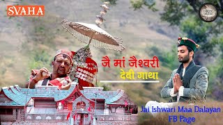 Jai Ishwari Maa Dalaiyan Tyali Himachali BHAJAN Latest Pahari Song 2022 Video Devi Gatha Vicky CT [upl. by Ilarin140]