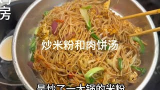 大家早上好啊，早餐做的炒米粉，还有电饭锅焖肉饼皮蛋汤 [upl. by Alesi]