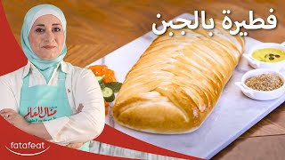 فطيرة الجبن بأسهل الطرق  منال العالم [upl. by Barbara]