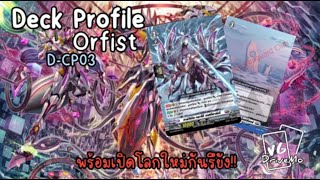 DStandard Deck Profile Orfist เติม DCP 03 [upl. by Amy]