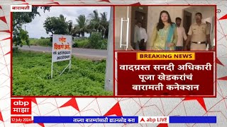 Pooja Khedkar Baramati Connection वादग्रस्त सनदी अधिकारी पूजा खेडकरांचं बारामती कनेक्शन  ABP Majha [upl. by Ettevey]