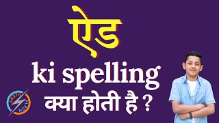 ऐड की स्पेलिंग क्या होती है  ad ki spelling  ad in English [upl. by Parlin]