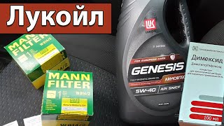 Масло Лукойл Genesis Armortech 5W40  Заводим в мороз  Замена масла  Мою крышку Димексидом [upl. by Akiria67]