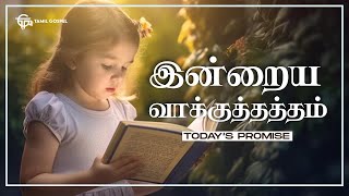 Today Promise Word  Indraya vasanam  Today Bible Verse in Tamil  Tamil bible verses [upl. by Aleina]