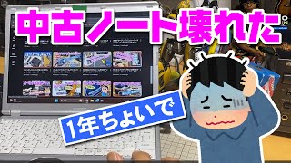 中古で買ったレッツノートが1年半で壊れた！★CFSZ6がWin11アップデート後に [upl. by Lorna809]