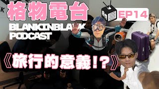 【唔准Dead電台】 EP14 了解下大家「旅行的意義！？ 」 [upl. by Refinaj3]