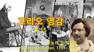 고리오 영감Le Père Goriot 415 오노레 드 발자크Honoré de Balzac 오디오북 수면 ASMR 프랑스소설 [upl. by Scandura335]