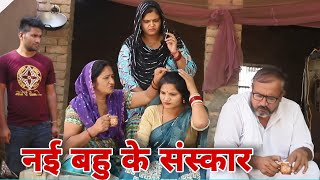 नई बहु के संस्कार Shadi haryanvi natak episode parivarik Mukesh Sain Reena Balhara Rss Movie [upl. by Aiyt133]