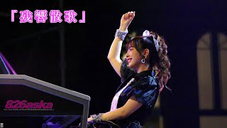 「残響散歌」 quot826askaquot Live stage performance [upl. by Ardnekahs]