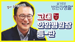 슬의생 병원장편👀 quot아프면 어디로quot quot솔직하고 앞선 병원으로quot 시대정신 직구 고대안암병원장 등판 공선사후公先私後 🏥🐯 [upl. by Ronnholm]