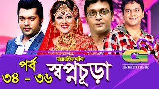 Drama Serial  Swapnochura  34  36  Mir Sabbir Sumaiya Shimu Shahriar Nazim Joy  Srabonti [upl. by Sualakcin]